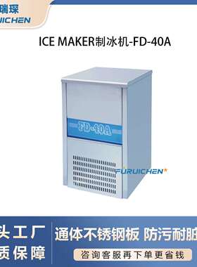 FD-40A富瑞琛制冰机商用大型全自动小型奶茶店制冰器方块冰块机