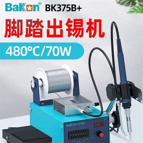 白光BK375B+电烙铁自动出锡大功率脚踏式上锡恒温送锡焊台工业级