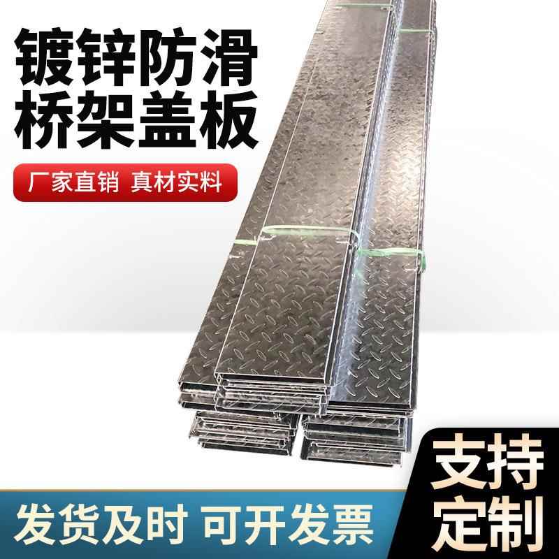 镀锌防滑桥架电缆盖板槽盒配盖板钢制线槽钢制镀锌桥架防滑盖