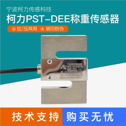 柯力PST-DEE称重感测器S型拉力压力感应器料斗秤灌装机感测器