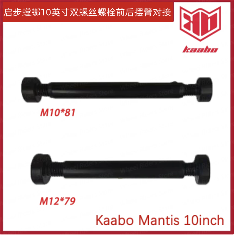 Kaabo Mantis8/10 M10*81 M12*79摆臂对锁螺丝螺栓电动滑板车配件
