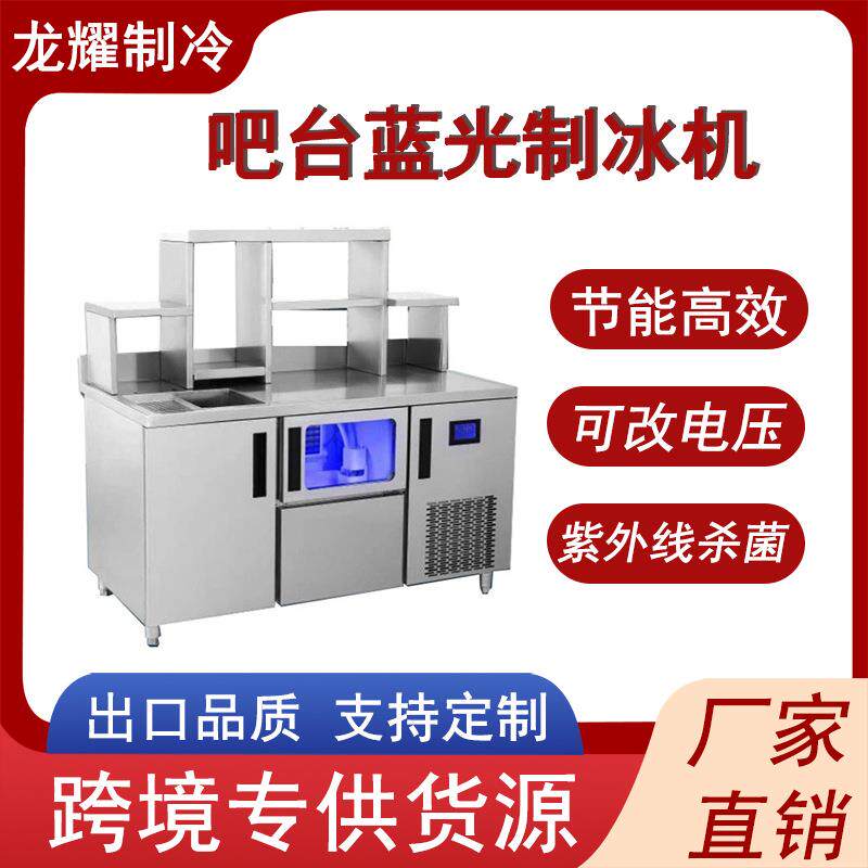 龙耀吧台蓝光制冰机商用不锈钢操作台奶茶店方块冰全自动制冰机