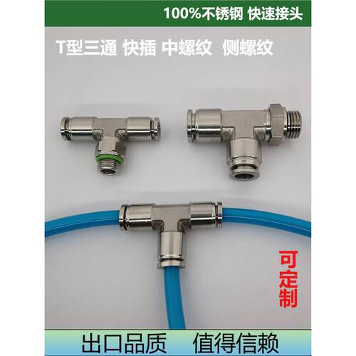 PE/PEG接头NPQ不锈钢T型三通PE/PEG等径变径气动接头快接快插KQG2