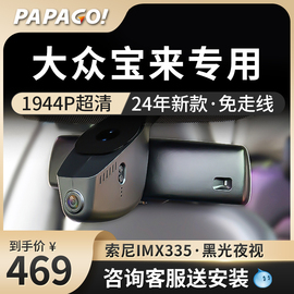 papago趴趴狗大众宝来专用行车记录仪原厂高清免走线前后双录