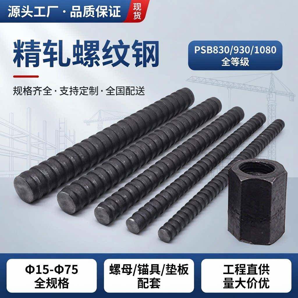 精轧螺纹钢桥梁预应力钢筋PSB830/930/1080零售切割加工现货