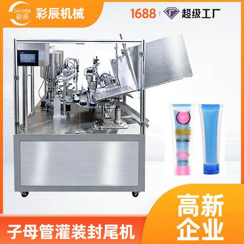 彩辰CE跨境防滴漏超声波双层软管封装机全自动子母管灌装封尾机