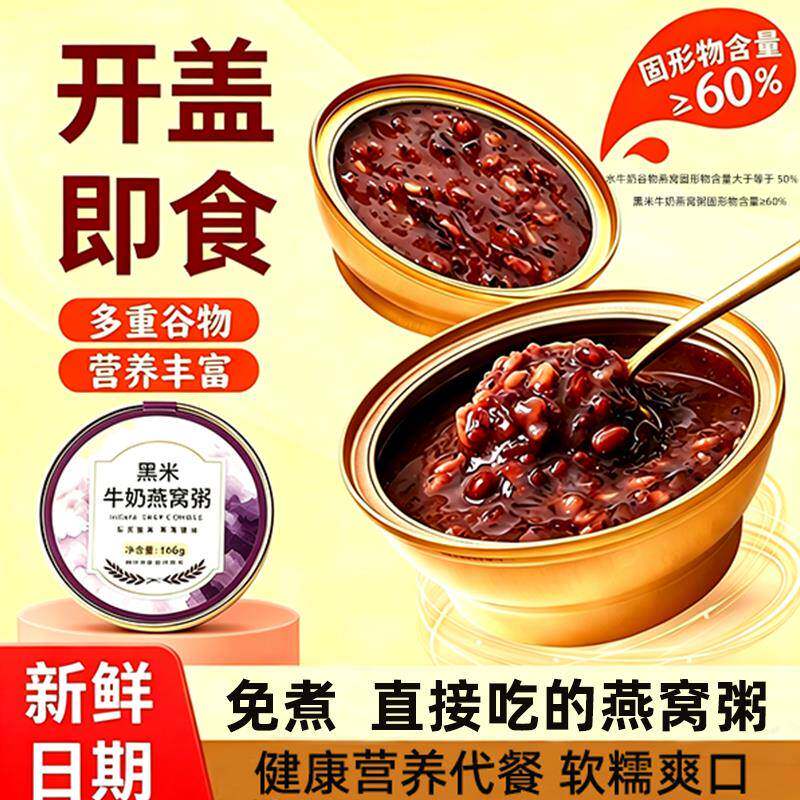 黑米牛奶燕窝粥鲜炖速食粥学生早餐孕妇代餐宝妈老人营养方便粥饭