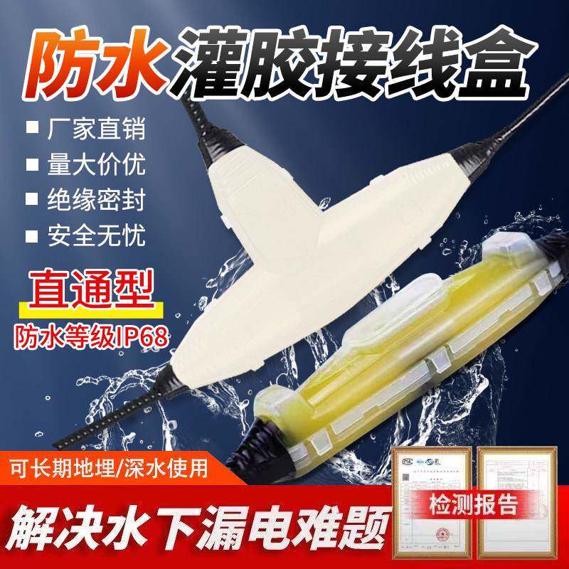 灌胶防水接线盒IP68路灯地埋户外潜水泵水下电缆线接头防水接线盒