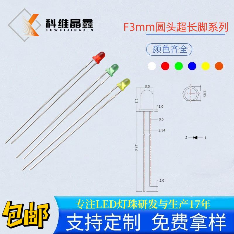 F3加长脚灯珠雾状红绿led灯珠 直插式3mm圆头黄蓝绿粉红超长脚