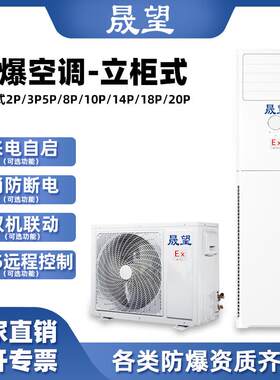 晟望2P匹立柜式防爆空调来电自启485远程控制化工变电站防爆空调