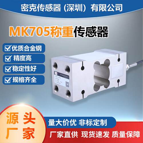 厂家供应MK705平行梁称重传感器包装秤料斗秤皮带秤感应器