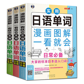 3册漫画图解日语单词日常通用+日常实用+日常日语书籍入门自学日语初级单词书词汇，大家的日本语新编日语教程中日交流标准日语翻译