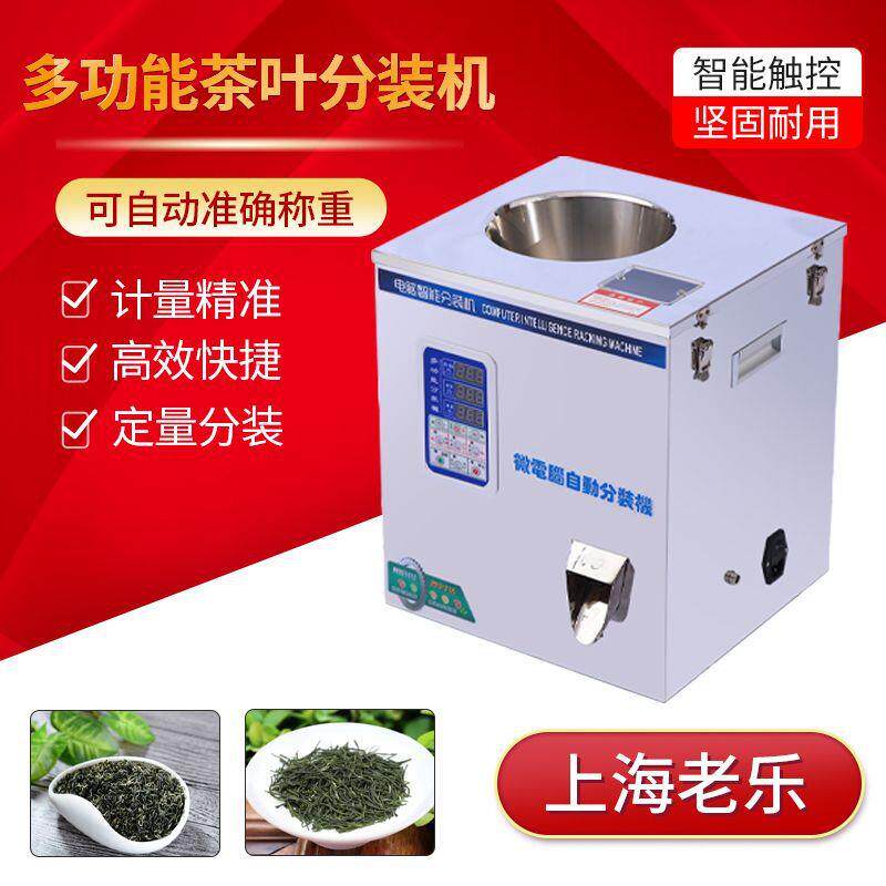 多功能定量食品茶叶红茶绿茶粉末铁观音颗粒称重机智能分装机商用
