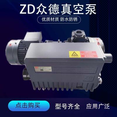 ZD众德单级旋片式真空泵V0063高真空低噪音流量高