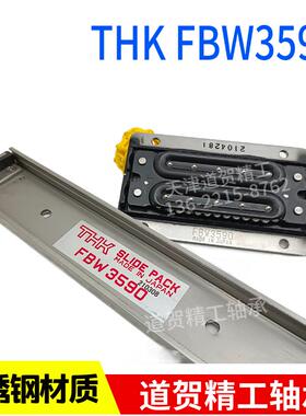 日本THK进口FBW3590XRUU+1200不锈钢板式滑块导轨耐腐蚀性能优良