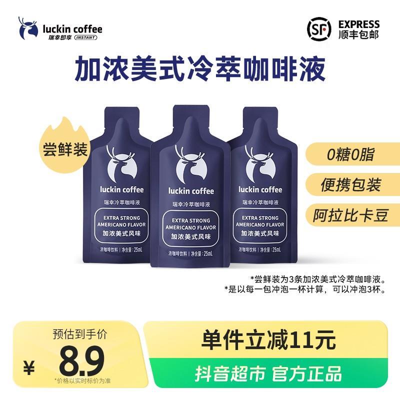 瑞幸即享冷萃咖啡液加浓美式尝鲜装3杯速溶黑咖啡冷热皆可