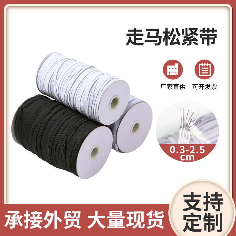 橡筋高弹力黑白扁平松紧走马带 丙纶跑马弹力绳服装裤腰腿松紧带