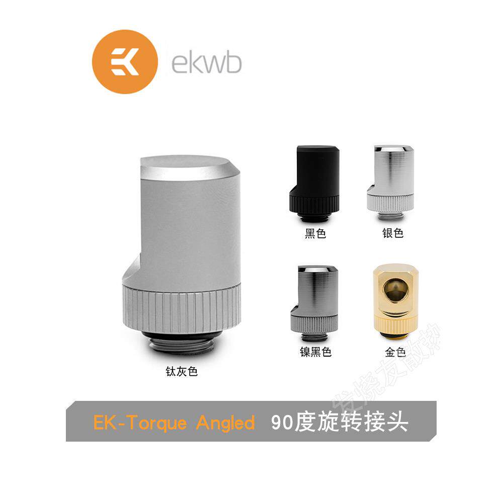 Ekwb ek -扭矩角90度弯头90度旋转水冷接头G1/4螺纹