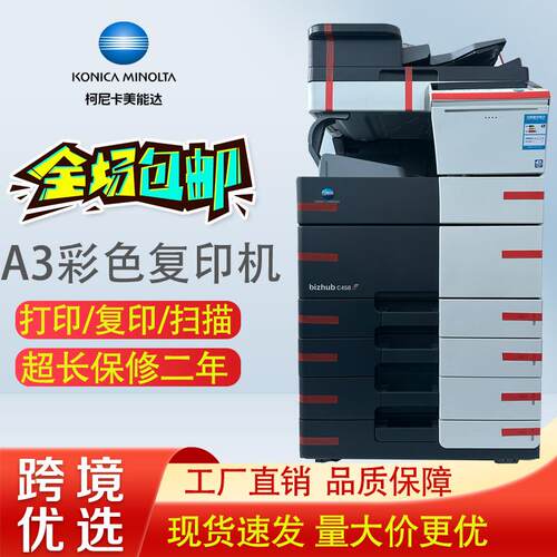 柯美a3彩色打印机激光复印机办公商用大型一体C658/759高速扫描