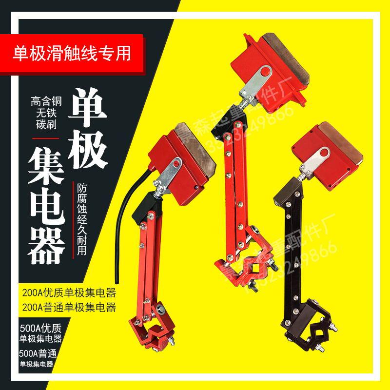 新款H型单级集电器 重级滑触线集电器 轻型单极受电器 单极滑刀支
