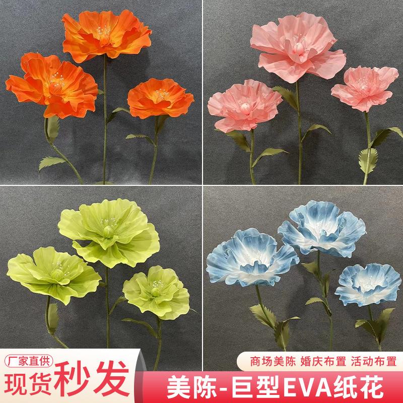 巨型花束大号虞美人纸花橱窗布置装饰打卡摆件仿真假花婚礼道具花