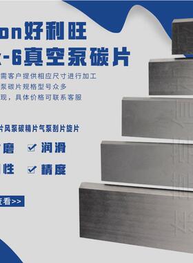 碳Oron好利旺krx-6真空泵片滑好利旺石片石墨片风泵碳精片片i气泵