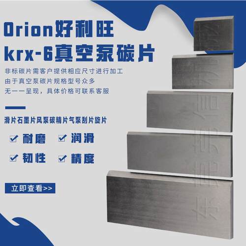 碳Oron好利旺krx-6真空泵片滑好利旺石片石墨片风泵碳精片片i气泵