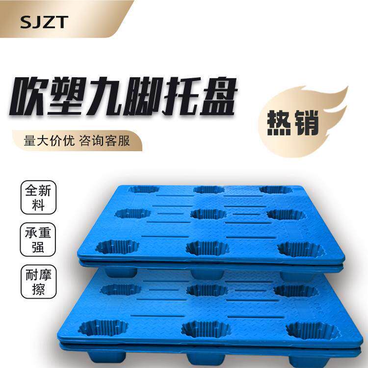 吹塑九脚塑料托 托盘堆高机仓库防潮板地堆塑胶垫板货架板卡板地