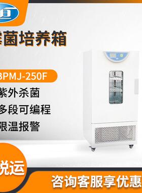 上海BPMJ-250F型实验室细菌培养箱