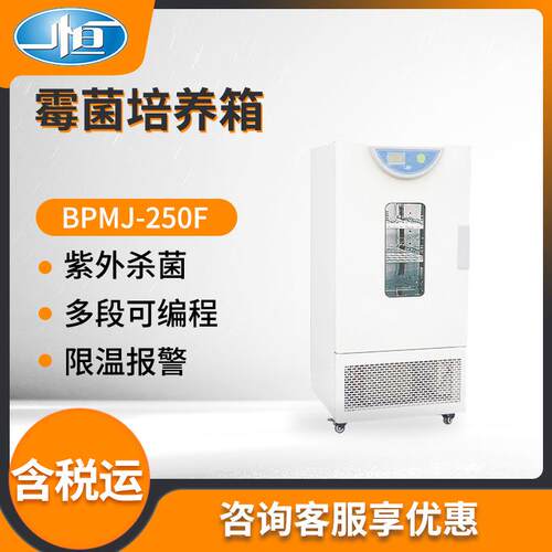 上海一恒BPMJ-250F型实验室细菌培养箱