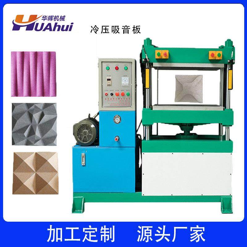 吸音棉冷热压成型机录音棚隔音棉定型机毛毡装饰用品成型设备