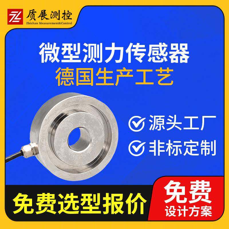 上海质展测控微型测力称重感器ZZ110-075适用于栓螺预传紧力检测