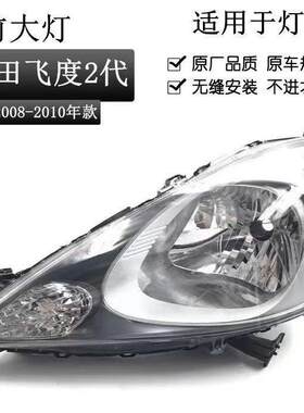 适用二代飞度大灯08 09 10 11 12 13年款两厢大灯 灯罩大灯半总成