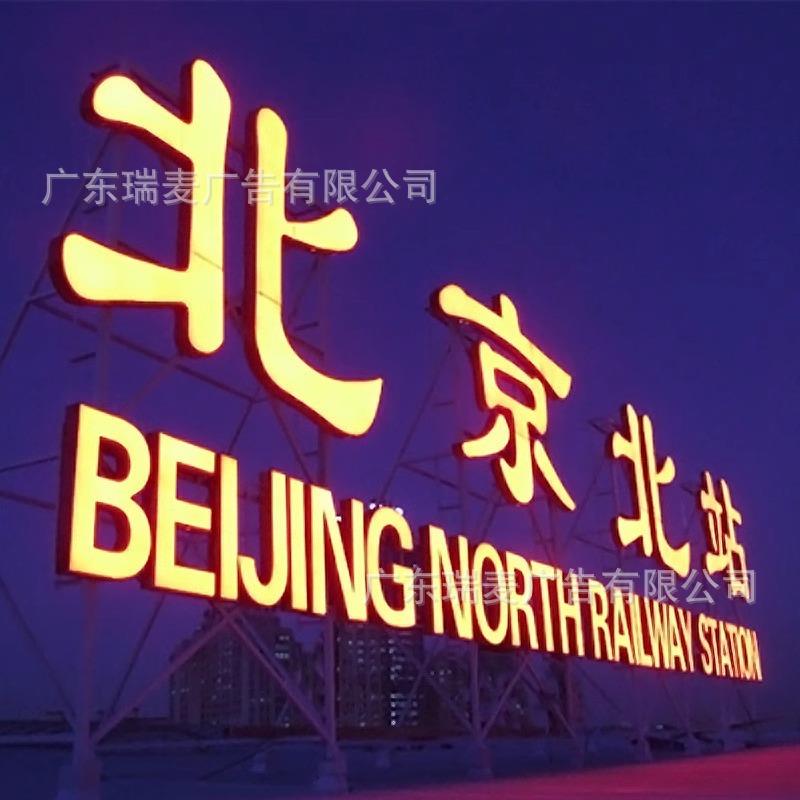 亚克力发光字制作冲孔锈楼顶广告大字铁皮D铝板不钢侧L/E招牌门头