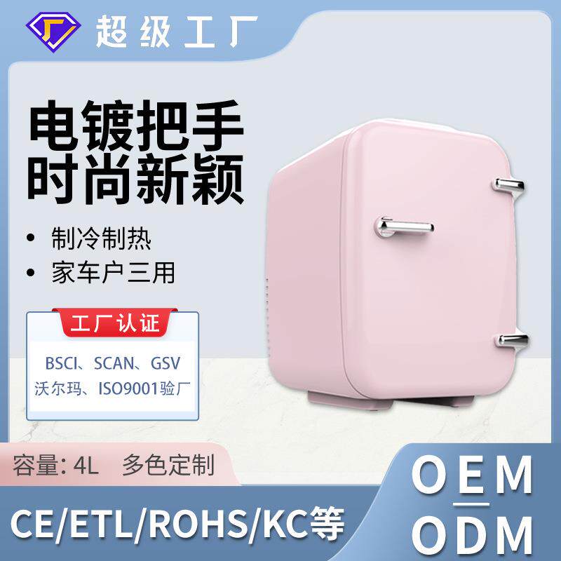 新款4L迷你冰箱车家两用静音宿舍小冰箱小型户外便携制冷车载冰箱