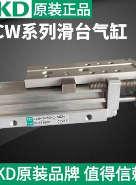 喜开理CKD滑台气缸LCW-1630-R LCW-1630-L-S02 现货原装 当天可发