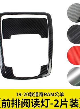 前排阅读灯亮片车顶照明灯装饰外圈适用19-20款道奇RAM1500公羊
