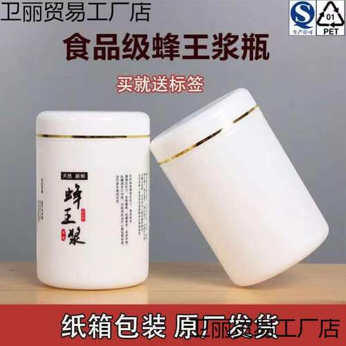 蜂王浆瓶子塑料瓶加厚斤装食品级白色金边大口皇浆瓶内盖