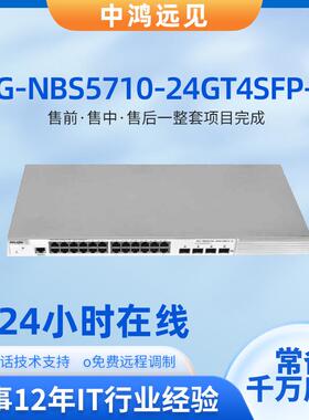 锐捷RG-NBS5710-24GT4SFP-E 24口千兆电4个千兆光三层交换机