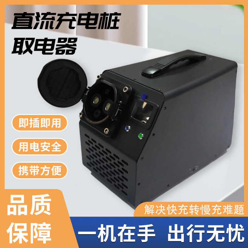新能源直流充电桩取电器快充转慢充220v转换器3.5kw7kw房车取电器