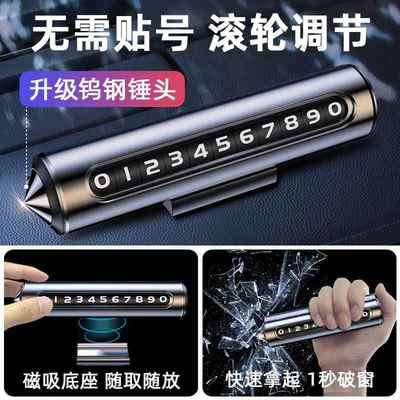 汽车破窗器号码牌挪车电话牌摆件车载手机留号车用临时停车安全锤