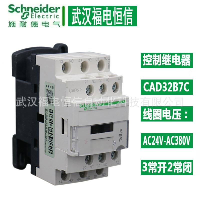 Schneider控制继电器TESYS D交流接触器继电器3常开2常闭CAD32M7C