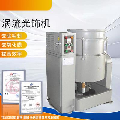 厂家供应抛光机经济实用型涡流光饰机多用途涡流去毛边倒角研磨机