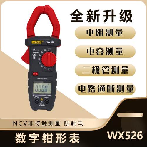 文鑫WX526高精度数字钳形表交流钳形万用表NCV探测小型钳表