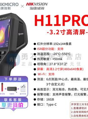 海康微影威视H11红外热成像仪查漏H10测温热像仪