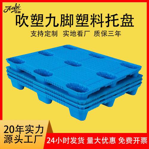 塑料托盘厂家1210九脚吹塑拖盘叉车物流卡板仓库塑胶垫板栈板批