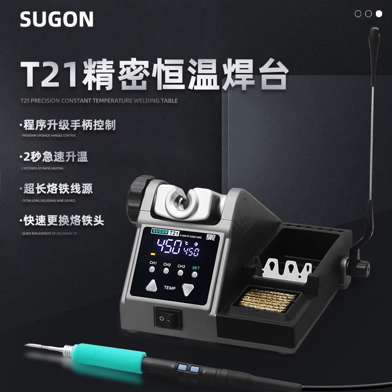 SUGON T21恒温焊台手机维修120W大功率电烙铁 210/245/115手柄