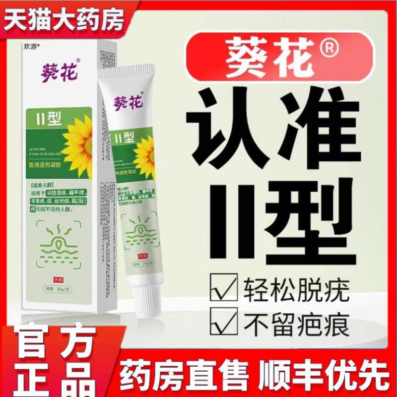 葵花II型医用退热凝胶扁平疣寻常疣丝状疣跖趾疣湿疣葵花脱疣二型
