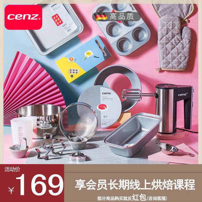 cenz烘焙工具套装入门家用烘培新手烤箱蛋糕模具饼干 干材料烤盘