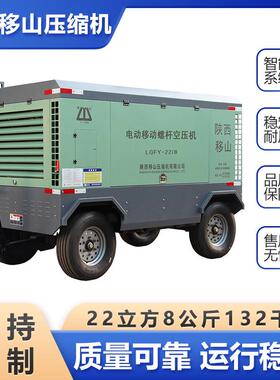 移山移动螺杆式压缩机22立方8公斤132千瓦空压机移动式